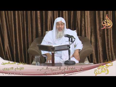  رياض الصالحين (91) ” باب زيارة أهل الخير ومجالستهم ” ح(367-374)  تاريخ 10 10 2018 