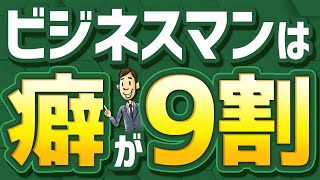 若いうちに必ずつけておきたい癖【たかが癖、されど癖】