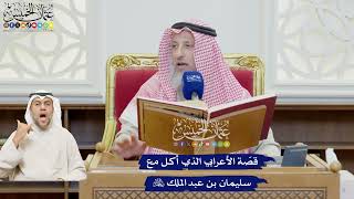 588 - قصّة الأعرابي الذي أكل مع سليمان بن عبد الملك رحمه الله - عثمان الخميس