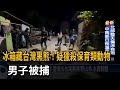 冰箱藏台灣黑熊！疑獵殺保育類動物 男子被捕－民視新聞