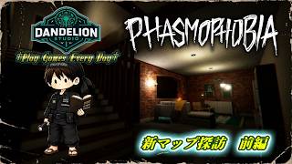【Phasmophobia　新マップ探訪・前編】Dandelion Studio