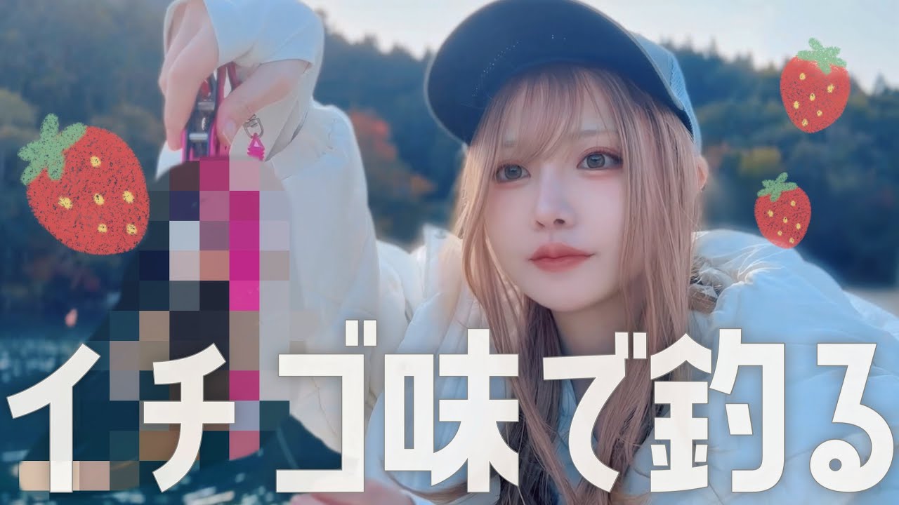 【苺味🍓】可愛いエサで釣りしたら驚きの結果に🎣✨