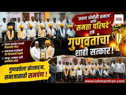 ‘सकल ओबीसी समाज’ आणि ‘समता परिषदे’तर्फे गुणवंतांचा शाही सत्कार