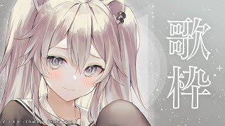 【歌枠】よるのうた【獅白ぼたん/ホロライブ】
