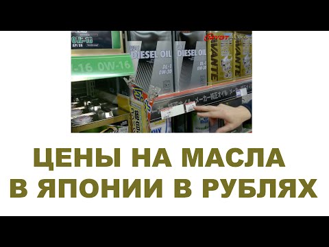 Цены в Японии   на моторные масла Тойота  Сколько стоит масло  Японский авто магазин  #ANTON MYGT