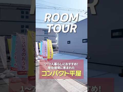 大好評！！高性能コンパクト平屋2DK•14坪•1500万円‼️