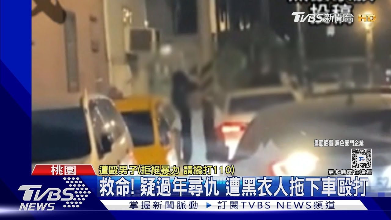 救命!疑過年尋仇 遭黑衣人拖下車毆打