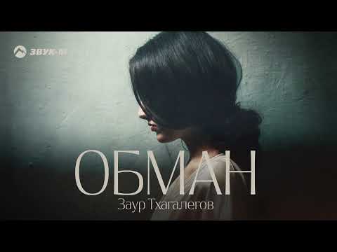 Заур Тхагалегов - Обман | Премьера трека 2022
