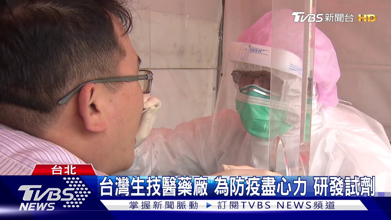 台灣生技醫藥廠　為防疫盡心力研發試劑！