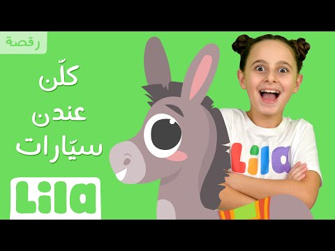 Let's Dance "Kellon 3ndon Siyarat" 🫏 Lila TV