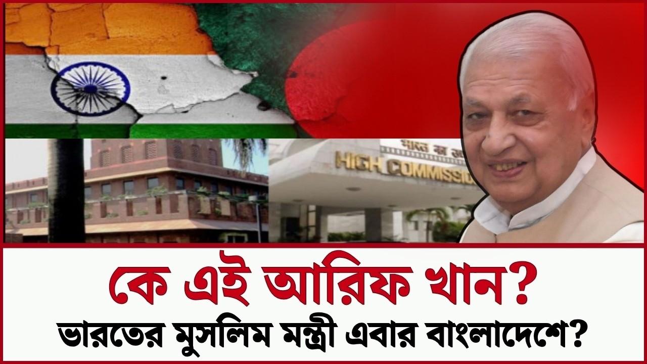  কেন ঢাকায় পাঠানো হচ্ছে আরিফ মোহাম্মদ খানকে? | Who is Arif Khan? incoming Indian High Commissioner |