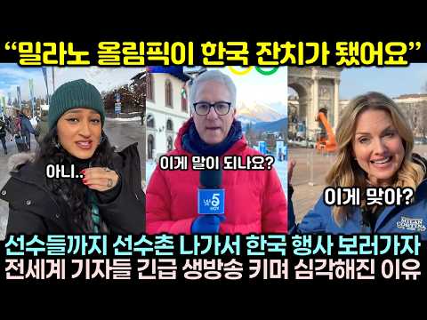 "밀라노 올림픽이 한국 잔치가 됐어요" 선수들까지 선수촌 나가서 한국 행사 보러가자 전세계 기자들 긴급 생방송 키며 심각해진 이유