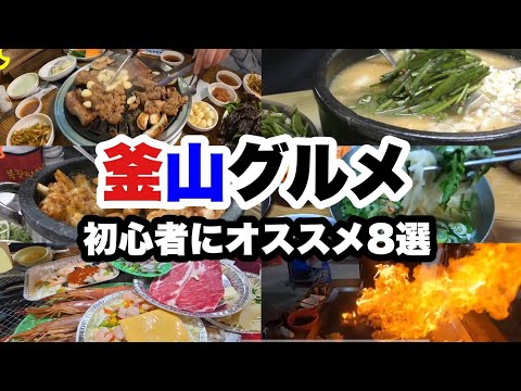 8 alimentos gourmet imperdíveis em Busan! PARTE 1 [Recomendado para iniciantes em viagens em Busan]