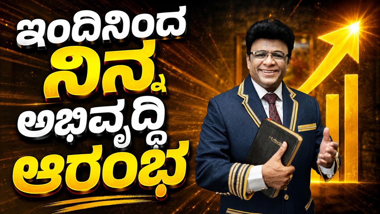 ಇಂದಿನಿಂದ ನಿನ್ನ ಅಭಿವೃದ್ಧಿ ಆರಂಭ | Kannada Short Sermon | Grace Ministry 2026
