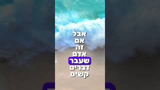 הרב שלום סבג - שיעורי וידאו - הרב שלום סבג – אַשְׁרֵי אָדָם לֹא יַחְשֹׁב יְהוָה לוֹ עָוֺן וְאֵין בְּרוּחוֹ רְמִיָּה ✨