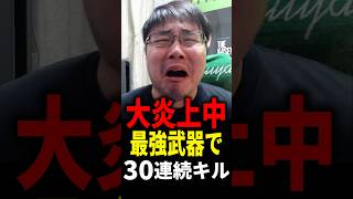 大炎上中の最強武器で30連続キル核発動！【CoD:BO7】#shorts