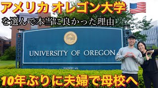 留学先にオレゴン大学を選んで本当に良かった理由🇺🇸10年ぶりに夫婦で母校へ