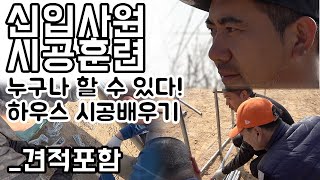 누구나 지원 가능! 하우스 시공 배워보실래요?_신입사원 시공 훈련(견적포함) #비닐하우스 #농막 #그린첨단과…