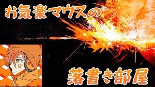 お気楽マウスの落書き配信～雑談～