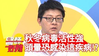 秋冬病毒活性強？頭暈恐感染「這疾病」？！【醫師好辣】 20190305  part2 EP699崔佩儀 江坤俊
