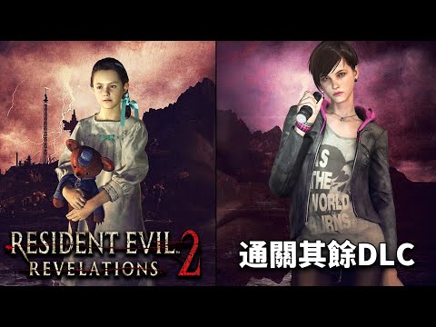 【惡靈古堡 : 啟示 2】PS5 Pro - 通關剩下兩個DLC #02