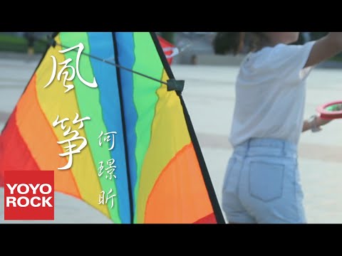 何璟昕 Ayen《風箏 Kite》官方高畫質 Official HD MV