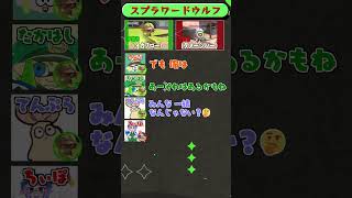スプラ×ワードウルフ「アプデで追加された奴」