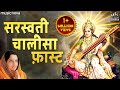 सरस्वती चालीसा Saraswati Chalisa Anuradha Paudwal Bhakti Song Saraswati Ch