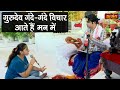 गुरुदेव गंदे गंदे विचार आते हैं मन में