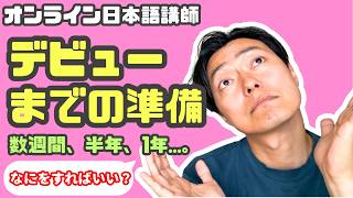 オンライン日本語講師になる前の準備は何をすればいい？