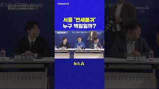 서울 전세품귀 누구 책임일까 채널A #shorts #DLAB #ashorts