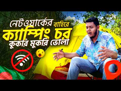 চর কুকরি মুকরির ক্যাম্পিংয়ের অভিজ্ঞতা | Chor Kukri Mukri Bhola | Sarparaz Ahammed Hridoy