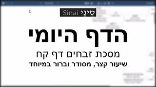 הדף היומי של אתר סיני - זבחים דף קח - שיעור קצר וברור במיוחד מאת אורי בריליאנט (שיעורי הדף היומי בקצרה מאת הרב אורי בריליאנט) - התמונה מוצגת ישירות מתוך אתר האינטרנט יוטיוב. זכויות היוצרים בתמונה שייכות ליוצרה. קישור קרדיט למקור התוכן נמצא בתוך דף הסרטון