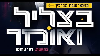 רפי אוחנה מארח את הפייטן והזמר אוריאל שי | הופעה בליווי נגנים,  גדול הפייטנים דוד שירו בראיון מרתק.