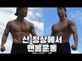 산 정상에서 등산 맨몸운동 해보았습니다. VLOG Calisthenics workout KOREA