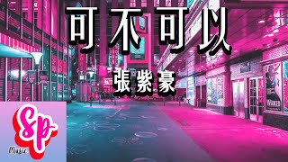 【歌词】张紫豪 Zhang Zi Hao-可不可以Ke Bu Ke Yi-  ❤Could You Tell Me❤【Pinyin Lyrics】