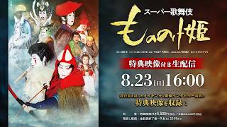 スーパー歌舞伎『もののけ姫』ダイジェスト映像／生配信 告知
