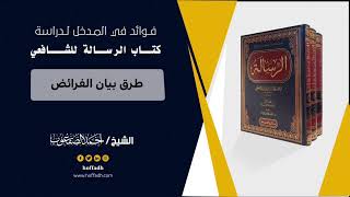 ٣٥_طرق بيان الفرائض image