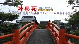 【神泉苑】弘法大師空海が祈雨修法を行った平安最古の庭園。#京都 #風景 #癒し #お寺 #歴史