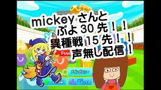 小学生ぷよらーかぴーvs mickeyさんぷよ30先異種戦15先！！！【ぷよぷよテトリス】