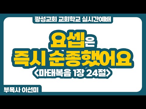 25년 12월 7일 광성교회 교회학교 실시간예배