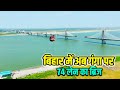 Bihar में अब Ganga पर 74 लेन का Bridge | बक्सर से कटिहार तक 440 KM