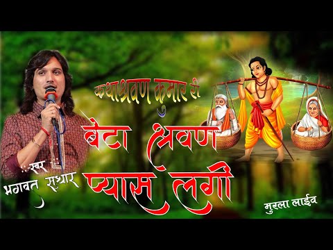bhagwat suthar||बेटा श्रवण पानी रो पिलाई वन में बेटा प्यास लगी||Beta Shravan Pani To Pila Van Me pya