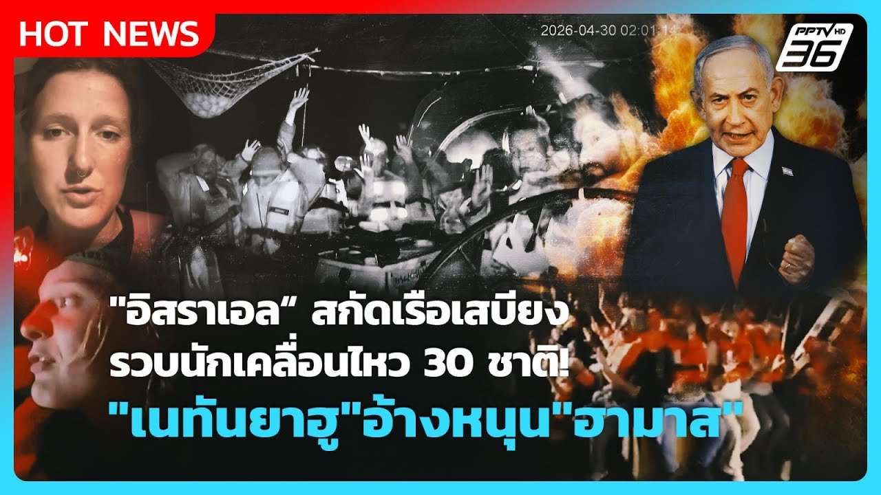 Highlight |"อิสราเอล"สกัดเรือเสบียง รวบนักเคลื่อนไหว30ชาต?