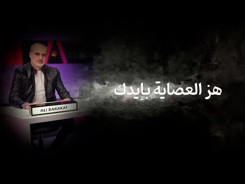 هز العصاية بايدك ما تغلطو معنا علي بركات