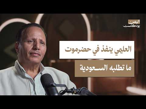 اليمن بودكاست
