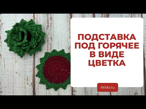 ПОДСТАВКА ПОД ГОРЯЧЕЕ В ВИДЕ СУККУЛЕНТА - вяжем крючком аксессуар для дома