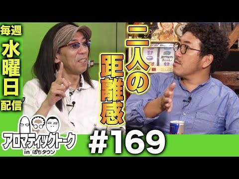 アロマティックトークinぱちタウン #169【木村魚拓 × 沖ヒカル × グレート巨砲】★★毎週水曜日配信★★