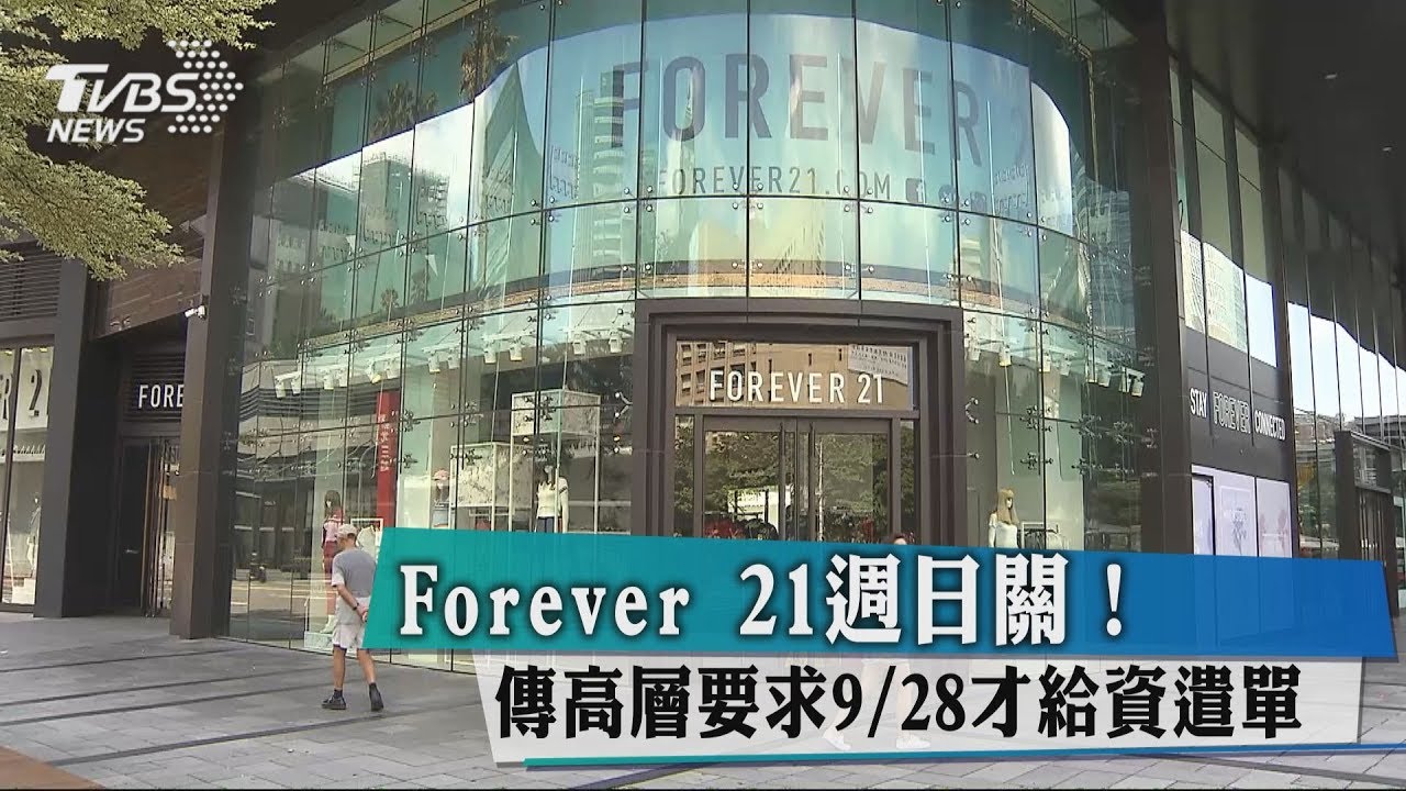Forever21週日關 傳高層要求928才給資遣單