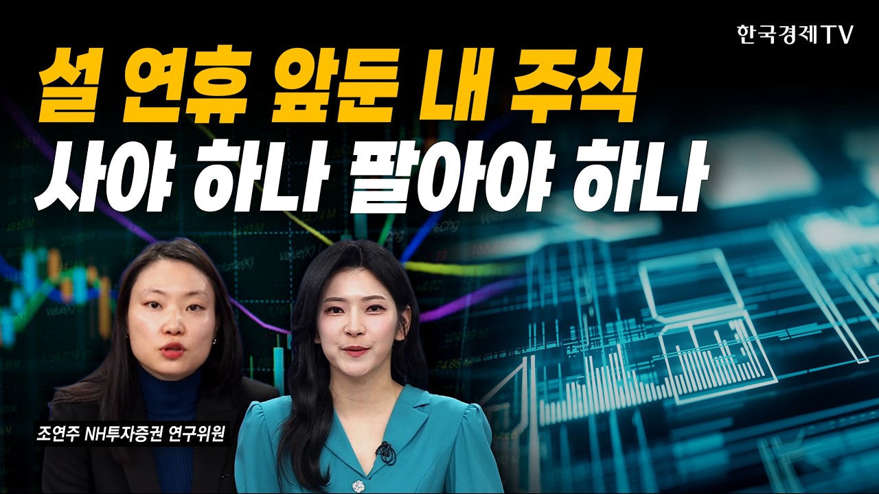 설 연휴 앞둔 내 주식…사야 하나 팔아야 하나｜조연주 NH투자증권 연구위원｜#삼성전자 #sk하이닉스